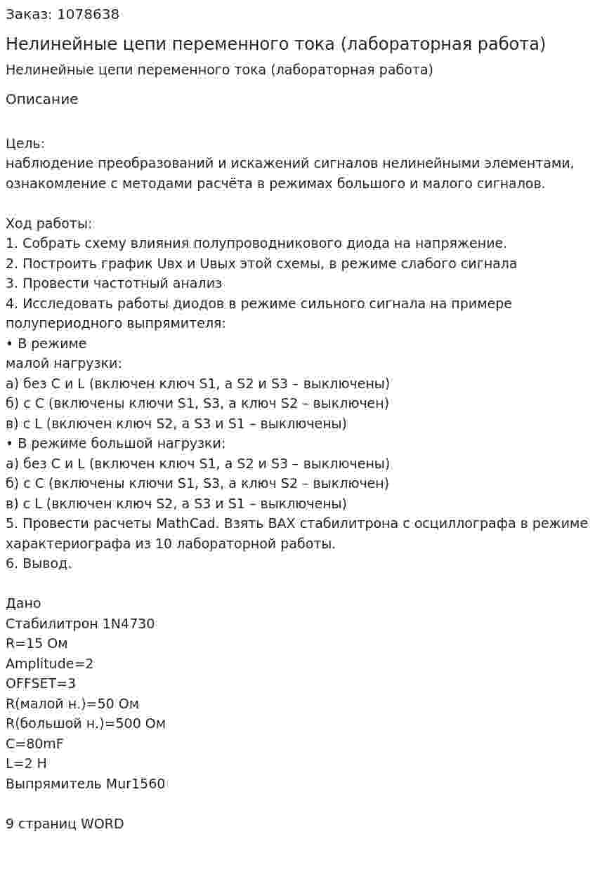 Нелинейные цепи переменного тока (лабораторная работа) 