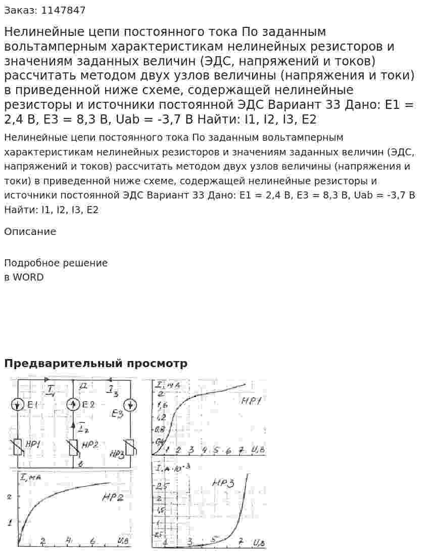 Нелинейные цепи постоянного тока По заданным вольтамперным характеристикам нелинейных резисторов и значениям заданных величин (ЭДС, напряжений и токов) рассчитать методом двух узлов величины (напряжения и токи) в приведенной ниже схеме, содержащей нелинейные резисторы и источники постоянной ЭДС Вариант 33  Дано: Е1 = 2,4 В, Е3 = 8,3 В, Uab = -3,7 В Найти: I1, I2, I3, E2 