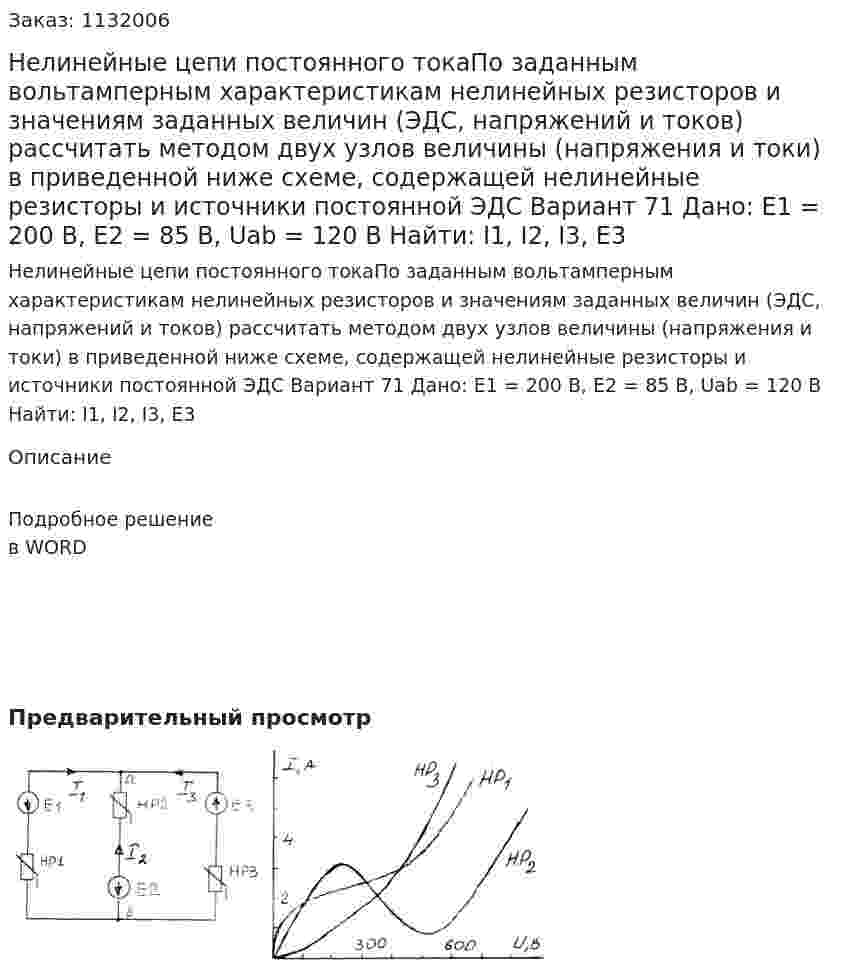 Нелинейные цепи постоянного токаПо заданным вольтамперным характеристикам нелинейных резисторов и значениям заданных величин (ЭДС, напряжений и токов) рассчитать методом двух узлов величины (напряжения и токи) в приведенной ниже схеме, содержащей нелинейные резисторы и источники постоянной ЭДС Вариант 71  Дано: Е1 = 200 В, Е2 = 85 В, Uab = 120 В Найти: I1, I2, I3, E3 