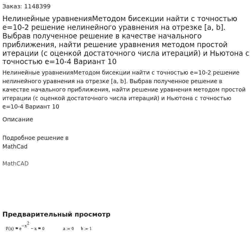 Нелинейные уравненияМетодом бисекции найти с точностью e=10-2 решение нелинейного уравнения на отрезке [a, b]. Выбрав полученное решение в качестве начального приближения, найти решение уравнения методом простой итерации (с оценкой достаточного числа итераций) и Ньютона с точностью e=10-4 Вариант 10 