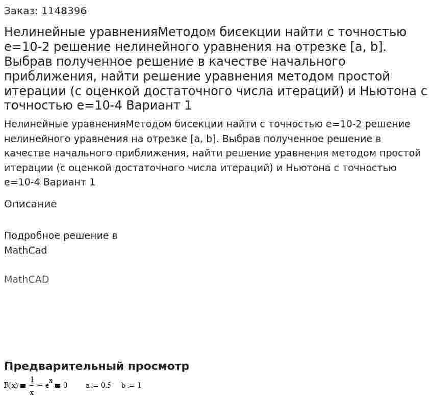 Нелинейные уравненияМетодом бисекции найти с точностью e=10-2 решение нелинейного уравнения на отрезке [a, b]. Выбрав полученное решение в качестве начального приближения, найти решение уравнения методом простой итерации (с оценкой достаточного числа итераций) и Ньютона с точностью e=10-4 Вариант 1 