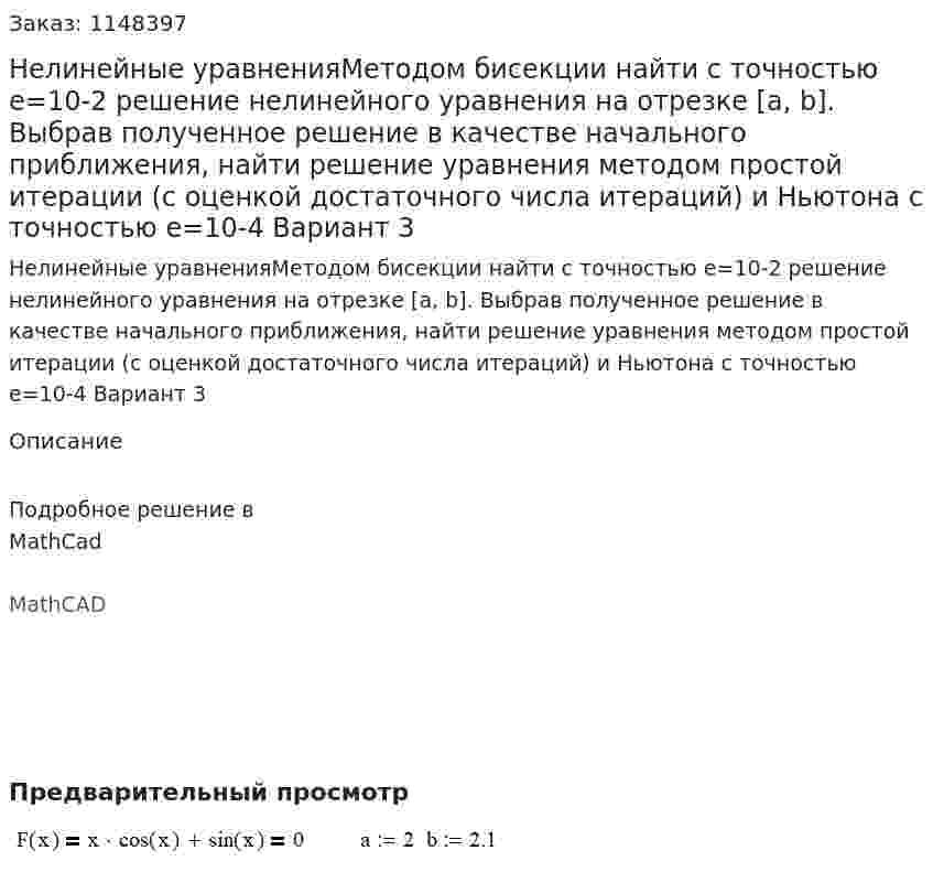 Нелинейные уравненияМетодом бисекции найти с точностью e=10-2 решение нелинейного уравнения на отрезке [a, b]. Выбрав полученное решение в качестве начального приближения, найти решение уравнения методом простой итерации (с оценкой достаточного числа итераций) и Ньютона с точностью e=10-4 Вариант 3 