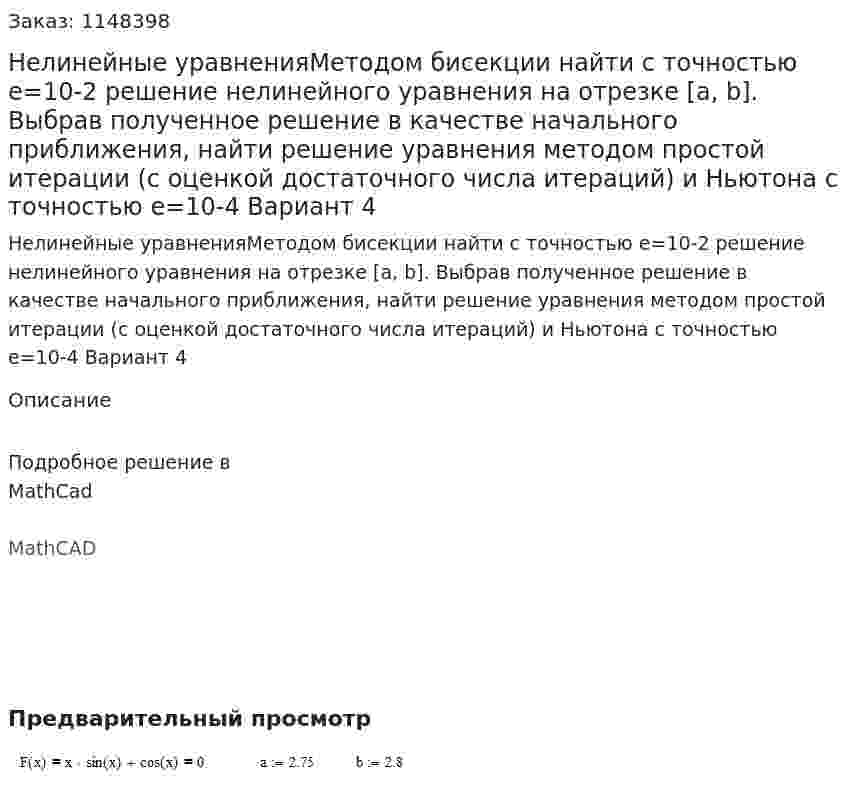 Нелинейные уравненияМетодом бисекции найти с точностью e=10-2 решение нелинейного уравнения на отрезке [a, b]. Выбрав полученное решение в качестве начального приближения, найти решение уравнения методом простой итерации (с оценкой достаточного числа итераций) и Ньютона с точностью e=10-4 Вариант 4 