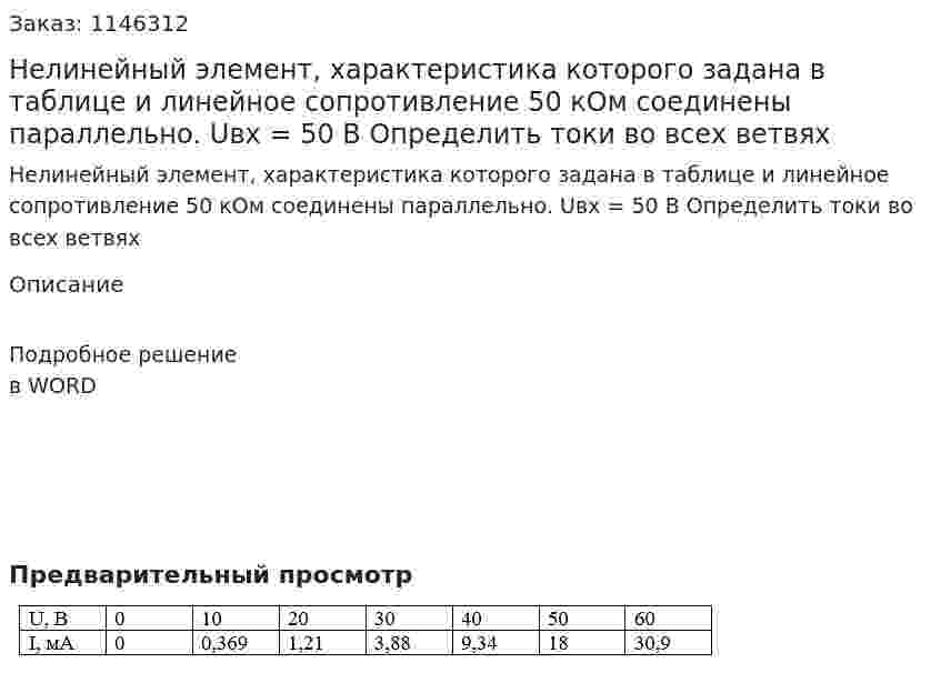 Нелинейный элемент, характеристика которого задана в таблице и линейное сопротивление 50 кОм соединены параллельно. Uвх = 50 В Определить токи во всех ветвях 