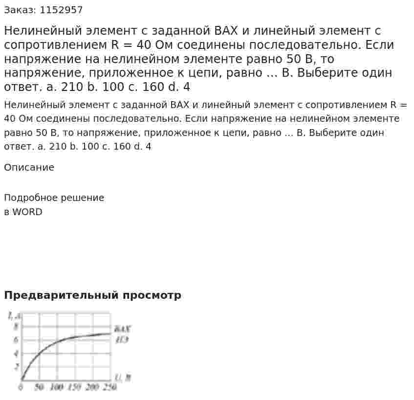 Нелинейный элемент с заданной ВАХ и линейный элемент с сопротивлением R = 40 Ом соединены последовательно. Если напряжение на нелинейном элементе равно 50 В, то напряжение, приложенное к цепи, равно … В. Выберите один ответ. a.	210 b.	100 c.	160 d.	4 