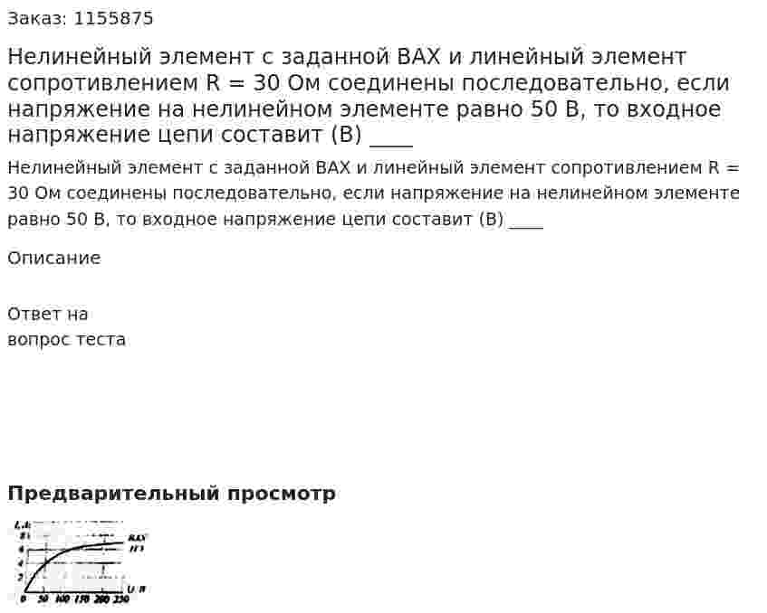 Нелинейный элемент с заданной ВАХ и линейный элемент сопротивлением R = 30 Ом соединены последовательно, если напряжение на нелинейном элементе равно 50 В, то входное напряжение цепи составит (В) ____ 