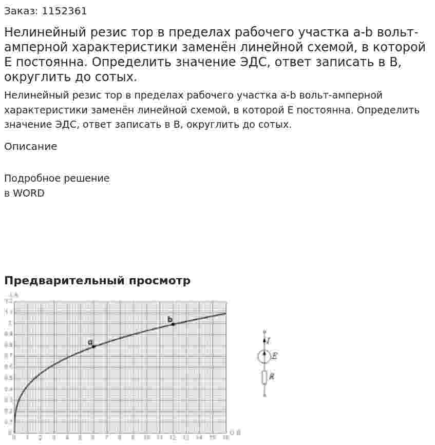 Нелинейный резис тор в пределах рабочего участка a-b вольт-амперной характеристики заменён линейной схемой, в которой Е постоянна. Определить значение ЭДС, ответ записать в В, округлить до сотых. 