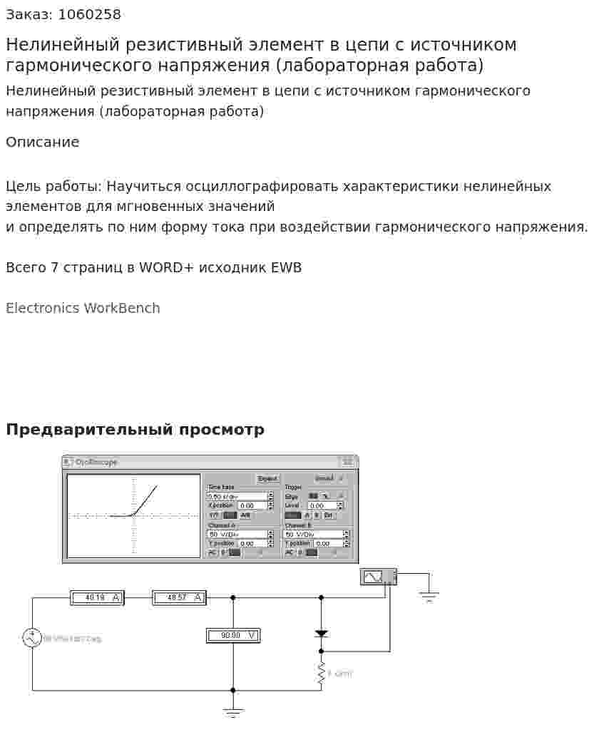 Нелинейный резистивный элемент в цепи с источником гармонического напряжения (лабораторная работа) 
