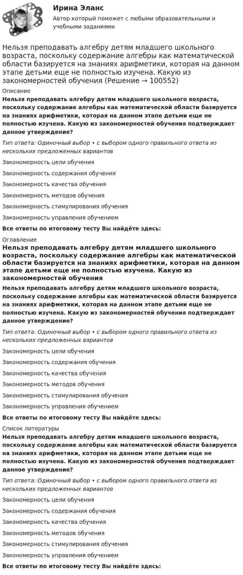      
            Описание
            Нельзя преподавать алгебру детям младшего школьного возраста, поскольку содержание алгебры как математической области базируется на знаниях арифметики, которая на данном этапе детьми еще не полностью изучена. Какую из закономерностей обучения подтверждает данное утверждение?Тип ответа: Одиночный выбор • с выбором одного правильного ответа из нескольких предложенных вариантовЗакономерность цели обученияЗакономерность содержания обученияЗакономерность качества обученияЗакономерность методов обученияЗакономерность стимулирования обученияЗакономерность управления обучениемВсе ответы по итоговому тесту Вы найдёте здесь:  
            Оглавление
            Нельзя преподавать алгебру детям младшего школьного возраста, поскольку содержание алгебры как математической области базируется на знаниях арифметики, которая на данном этапе детьми еще не полностью изучена. Какую из закономерностей обучения подтверждает данное утверждение?Тип ответа: Одиночный выбор • с выбором одного правильного ответа из нескольких предложенных вариантовЗакономерность цели обученияЗакономерность содержания обученияЗакономерность качества обученияЗакономерность методов обученияЗакономерность стимулирования обученияЗакономерность управления обучениемВсе ответы по итоговому тесту Вы найдёте здесь:  
            Список литературы
            Нельзя преподавать алгебру детям младшего школьного возраста, поскольку содержание алгебры как математической области базируется на знаниях арифметики, которая на данном этапе детьми еще не полностью изучена. Какую из закономерностей обучения подтверждает данное утверждение?Тип ответа: Одиночный выбор • с выбором одного правильного ответа из нескольких предложенных вариантовЗакономерность цели обученияЗакономерность содержания обученияЗакономерность качества обученияЗакономерность методов обученияЗакономерность стимулирования обученияЗакономерность управления обучениемВсе ответы по итоговому тесту Вы найдёте здесь:  
            
            
            нелинейные перемешивающие отображени подходит эта подтемаНельзя преподавать алгебру детям младшего школьного возраста, поскольку содержание алгебры как математической области базируется на знаниях арифметики, которая на данном этапе детьми еще не полностью изучена. Какую из закономерностей обученияНельзя признать ... деяние административным правонарушениемНельзя применять параметрические критерии, если значение изучаемого признака измеряется в шкале ...Не менее ... предприятий крупного и среднего бизнеса передают официальную статистическую отчетность в электронном виде с 1 января 2021 года:Немецкая принцесса, стала волею судьбы женой потомка российского императорского дома и проложила себе в результате путь к вершине власти за помощью гвардейских штыков и на фоне всеобщего недовольства политикой ее мужа. К кончине императрицы Елизаветы Петр и Екатерина отнеслись разно: новый император вел себя странно и беззастенчиво, императрица подчеркивала свое уважение к памяти усопшей. Император явно шел к разрыву; Екатерину ждал развод, монастырь, может быть, смерть.Немецкие производители  автопромышленности  утратили   ту  характерную особенность производить  автомобилиНекоторому телу, находящемуся на поверхности Земли, сообщили вертикальную скорость, вследствие чего оно поднялось на высоту h = Rземли/2. При этом была совершена работа A = 3,2 · 1010 Дж. Определить массу тела.Некоторые ответы на тест. Тгасу. Управление техническими системами. Набрано 69%.       1054Некоторый газ массой 7 г, находящийся в баллоне при температуре 27 °C, создаёт давление 50 кПа. Водород массой 4 г в этом же баллоне при температуре 60 °C создаёт давление 444 кПа. Какова молярная масса неизвестного газа?Некоторый газ при нормальных условиях имеет плотность 0,0894 кг/м3. Определить его удельные теплоемкости Cv и Cp, а также какой это газНекоторый газ при температуре t = 10 °C и давлении p = 200 кПа имеет плотность r = 0,34 кг/м3. Найти молярную массу m газа.Некоторый газ при температуре t = 10 °C и давлении p = 200 кПа имеет плотность r = 0,34 кг/м3. Найти молярную массу M газа.Некоторый газ при температуре t=10 градусов Цельсия и давлении p=200 кПа имеет плотность 0,34 кг/м^3. Определить, что это за газ.