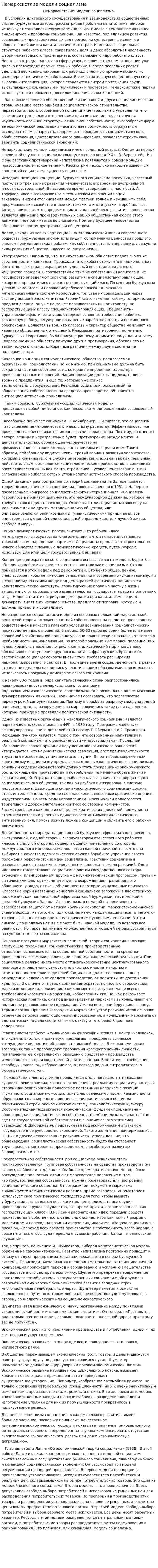 Немарксисткие модели социализма