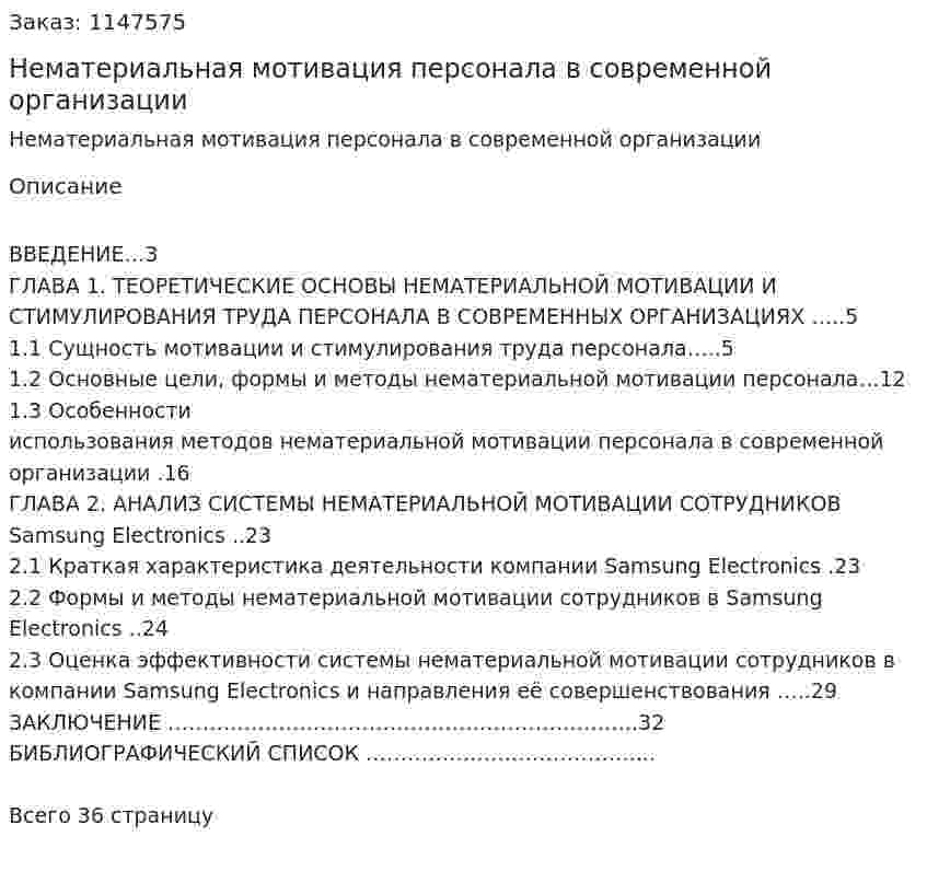 Нематериальная  мотивация персонала в современной организации (Курсовая работа) 