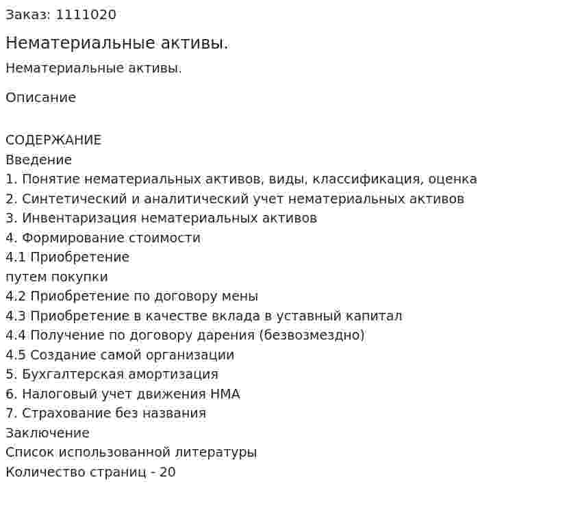 Нематериальные активы. (контрольная работа) 