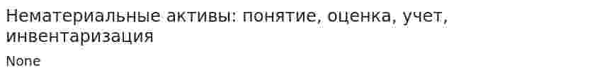 Нематериальные активы: понятие, оценка, учет, инвентаризация