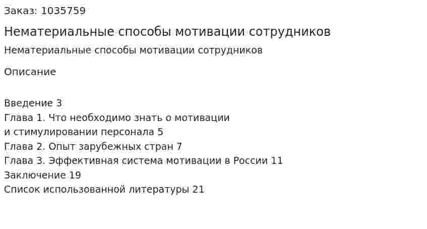 Нематериальные способы мотивации сотрудников (реферат) 