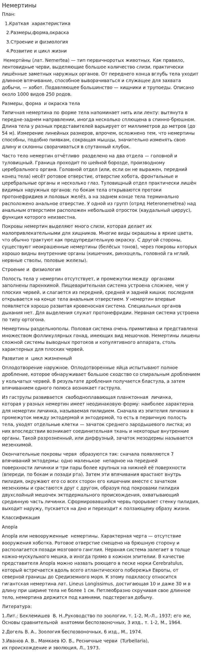 Немертины