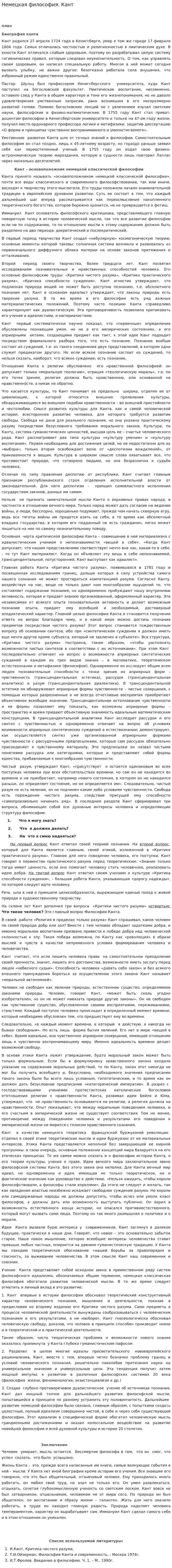 Немецкая философия. Кант