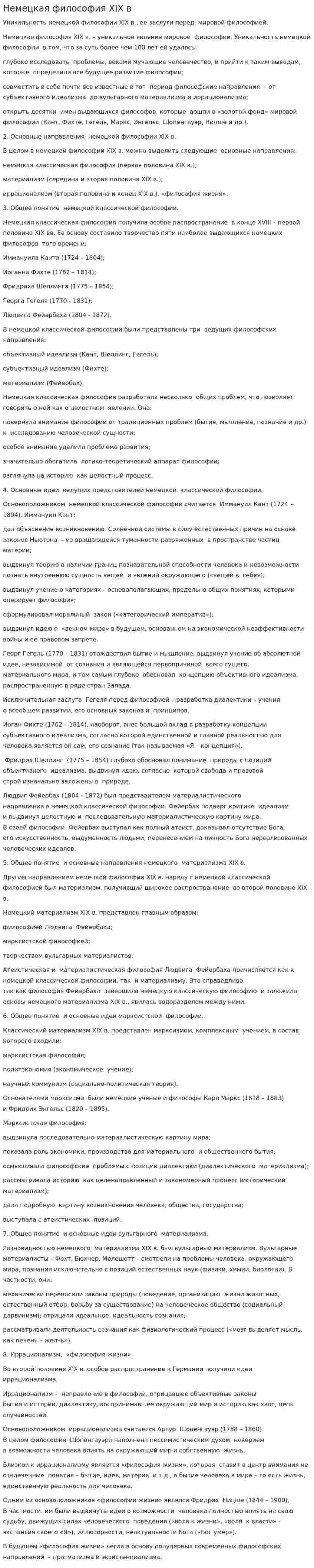Немецкая философия XIX в