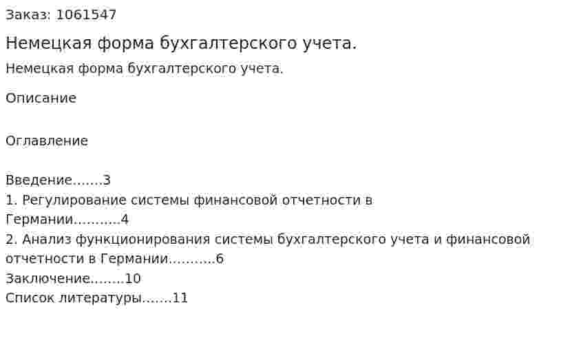 Немецкая форма бухгалтерского учета. (реферат) 
