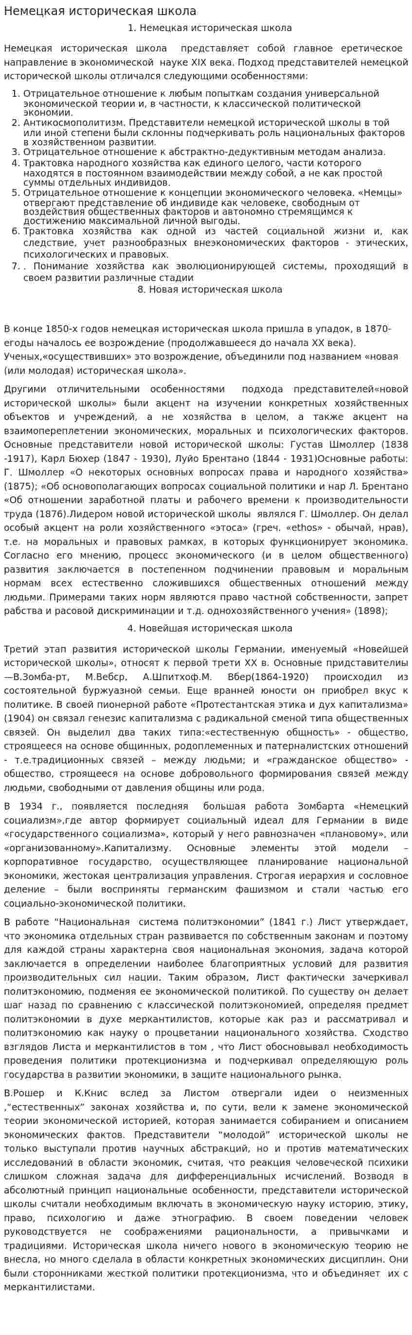 Немецкая историческая школа. 2