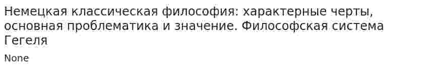 Немецкая классическая философия: характерные черты, основная проблематика и значение. Философская система Гегеля