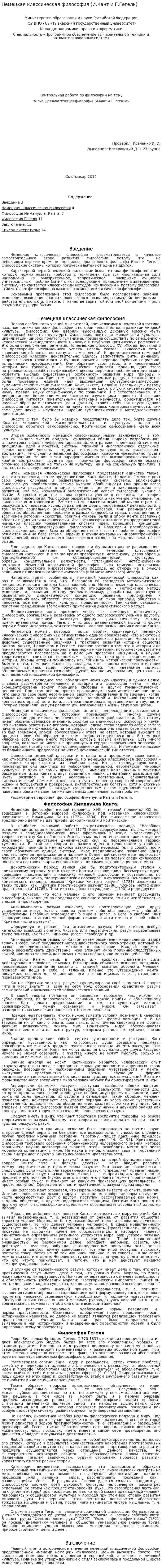 Немецкая классическая философия (И.Кант и Г.Гегель)