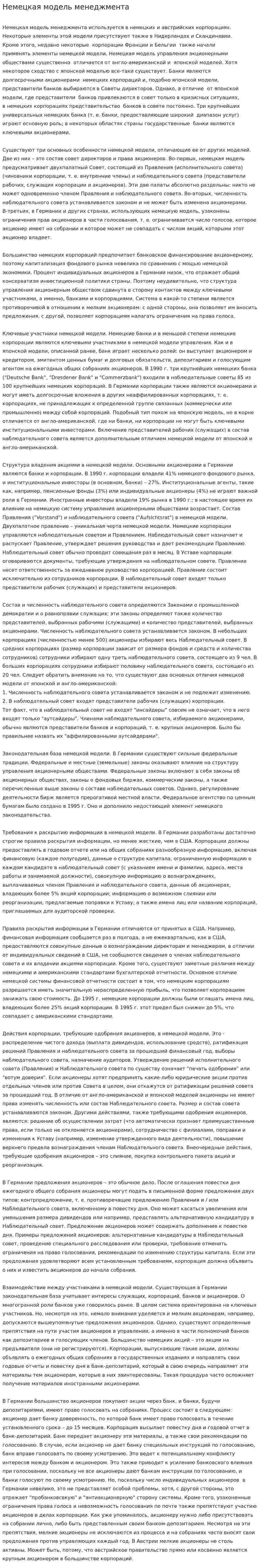 Немецкая модель менеджмента. 3