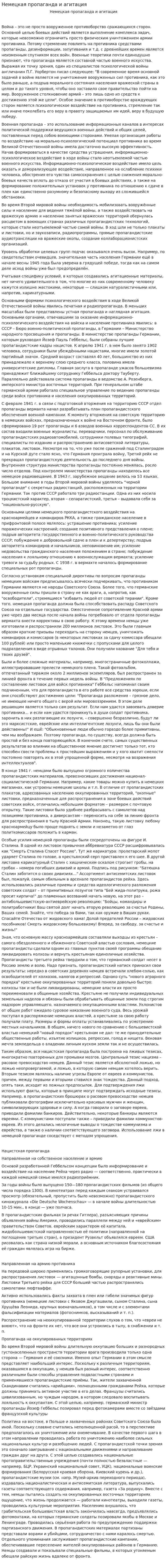 Немецкая пропаганда и агитация