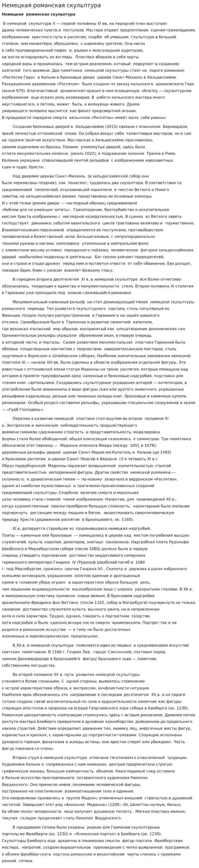 Немецкая романская скульптура