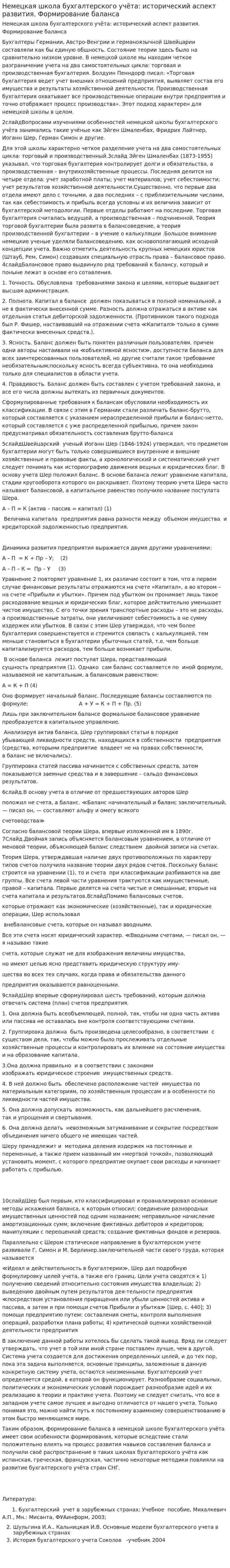 Немецкая школа бухгалтерского учёта: исторический аспект развития. Формирование баланса