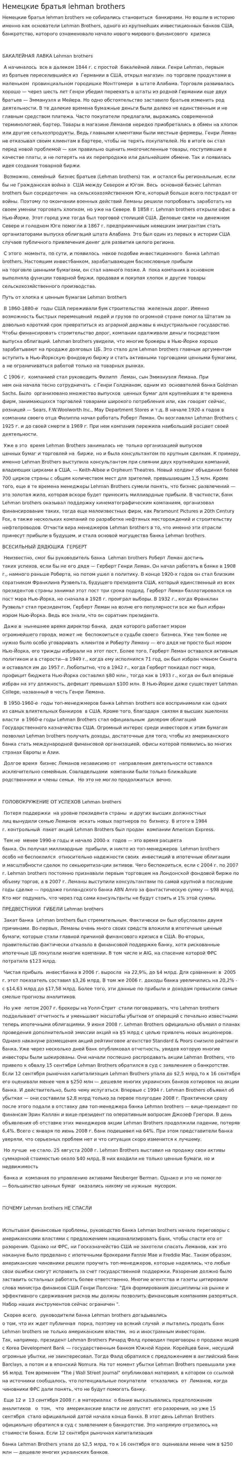 Немецкие братья lehman brothers