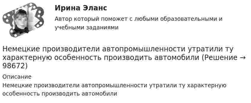      
            Описание
            Немецкие производители автопромышленности утратили  ту характерную особенность производить автомобили   
            
            
            Немецкая принцесса, стала волею судьбы женой потомка российского императорского дома и проложила себе в результате путь к вершине власти за помощью гвардейских штыков и на фоне всеобщего недовольства политикой ее мужа. К кончине императрицы Елизаветы Петр и Екатерина отнеслись разно: новый император вел себя странно и беззастенчиво, императрица подчеркивала свое уважение к памяти усопшей. Император явно шел к разрыву; Екатерину ждал развод, монастырь, может быть, смерть.Немецкие производители  автопромышленности  утратили   ту  характерную особенность производить  автомобилиНемецкий художник-перформансист Иозеф Бойс, который оккупировал Академию художеств в Дюссельдорфе, когда туда не приняли некоторых абитуриентов. И вместе с ними он отказался подчиниться воле ректората, потому что утверждал, что каждый человек - немецкий языкНемецкий язык. 2 семестр  (тест с ответами Синергия/МОИ/ МТИ /МОСАП)Немецкий язык в профессиональной деятельности 2023 (ДОУА, 3 часть)Практическое занятие 7Немецкий язык (ДО, СпДО, ПНК, КП, ПДО, ДОУА, 1 часть) Практическое занятие 1. Задания 2-4,7.Некоторый газ при температуре t = 10 °C и давлении p = 200 кПа имеет плотность r = 0,34 кг/м3. Найти молярную массу M газа.Некоторый газ при температуре t=10 градусов Цельсия и давлении p=200 кПа имеет плотность 0,34 кг/м^3. Определить, что это за газ.Некоторый радиоактивный изотоп имеет постоянную распада  4 107 с1. Определить, через какое время t распадается 75% первоначальной массы m атомов. нелинейные перемешивающие отображени подходит эта подтемаНельзя преподавать алгебру детям младшего школьного возраста, поскольку содержание алгебры как математической области базируется на знаниях арифметики, которая на данном этапе детьми еще не полностью изучена. Какую из закономерностей обученияНельзя признать ... деяние административным правонарушениемНельзя применять параметрические критерии, если значение изучаемого признака измеряется в шкале ...