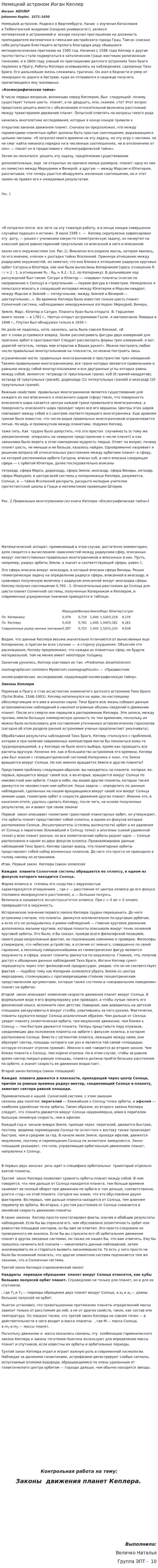 Немецкий астроном Иоган Кеплер