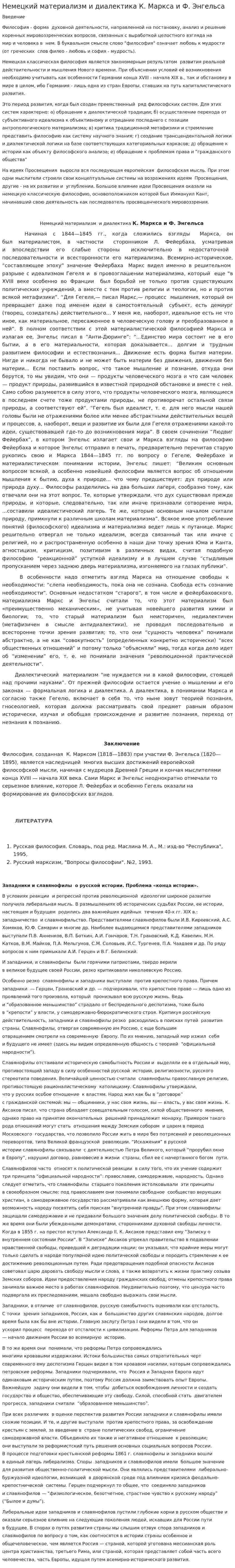Немецкий материализм и диалектика К. Маркса и Ф. Энгельса