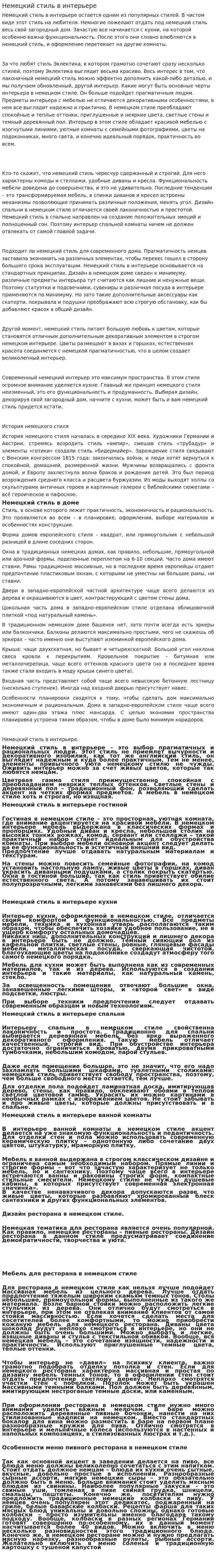Немецкий стиль в интерьере