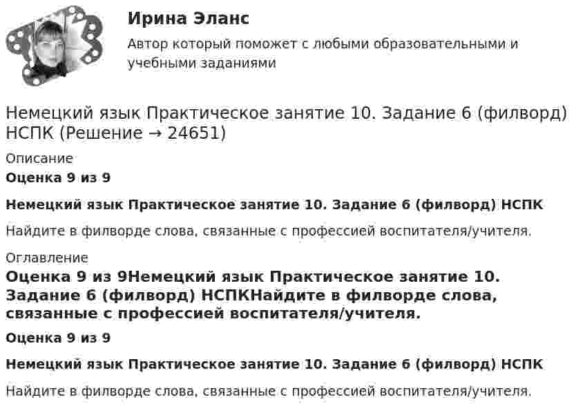      
          Описание
          Оценка 9 из 9Немецкий язык Практическое занятие 10. Задание 6 (филворд)  НСПКНайдите в филворде слова, связанные с профессией воспитателя/учителя. 
          Оглавление
          Оценка 9 из 9Немецкий язык Практическое занятие 10. Задание 6 (филворд)  НСПКНайдите в филворде слова, связанные с профессией воспитателя/учителя. 
            
            
            Немецкий язык Практическое задание 8.  НСПКНемецкий язык  Практическое занятие 10. Задание 6 (филворд)   НСПКНемецкий язык  Практическое занятие 10. Задания 2-5  НСПКНемецкий язык Практическое занятие 11. Задания 3-8  НСПКНемецкий язык  Практическое занятие 12  НСПКНемецкий язык  Практическое занятие 1. Задания 2-4,7.  НСПКНемецкий язык  Практическое занятие 2. Задания 1,3-6.  НСПКНЕМЕЦКИЙ ЯЗЫК (ДОУА, СР, 1 ЧАСТЬ) Тестовые вопросы для самопроверки к разделу 1НЕМЕЦКИЙ ЯЗЫК (ДОУА, СР, 1 ЧАСТЬ) Тестовые вопросы для самопроверки к разделу 2Немецкий язык (ДОУА, СР, 3 часть) Комплексное заданиеНемецкий язык  Комплексное задание  НСПКНемецкий язык Комплексное задание  НСПКНемецкий язык Комплексное задание НСПКНЕМЕЦКИЙ ЯЗЫК (ответы на тест) ММУ