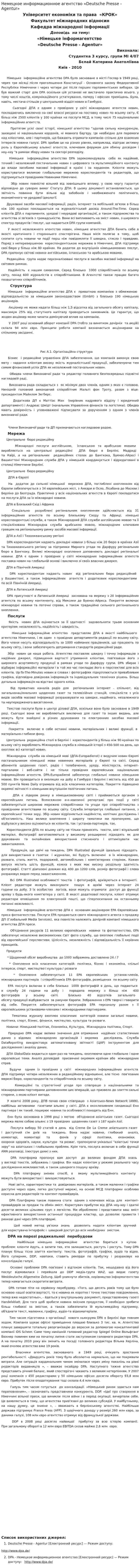 Немецкое информационное агентство «Deutsche Presse - Agentur»