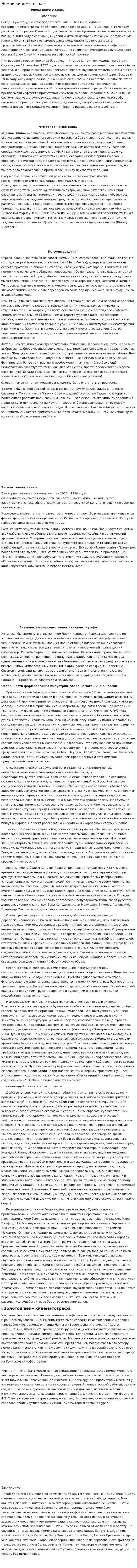Немой кинематограф
