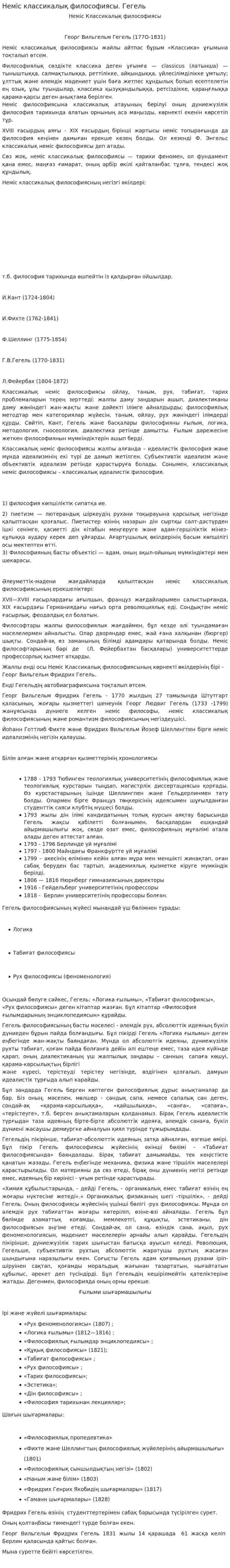 Неміс классикалық философиясы. Гегель