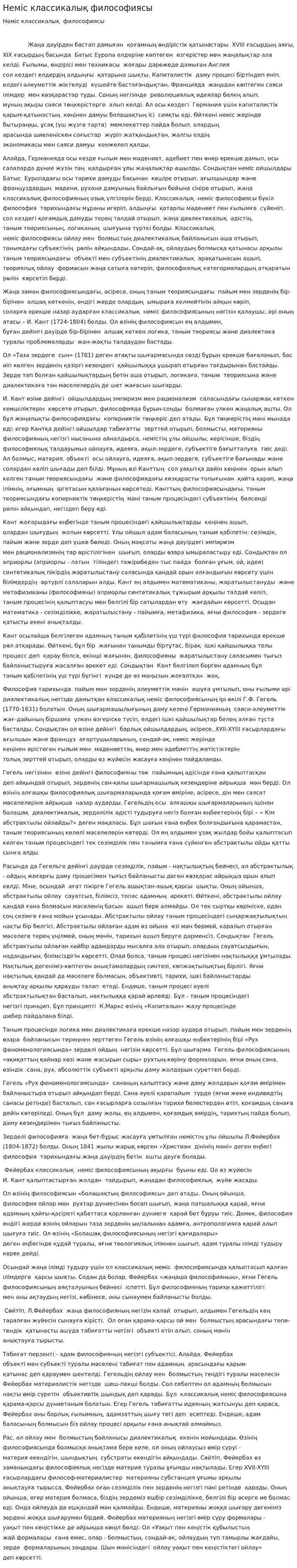 Неміс классикалық философиясы. 7
