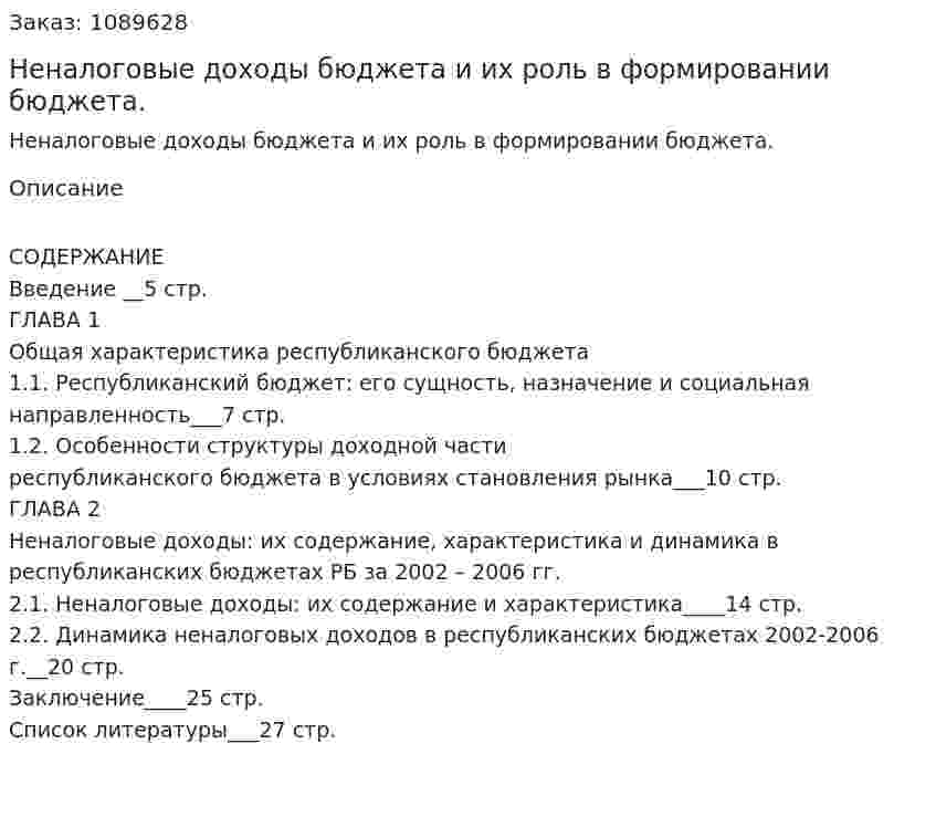 Неналоговые доходы бюджета и их роль в формировании бюджета. (курсовая работа) 