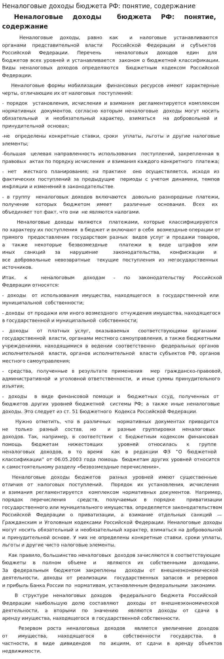 Неналоговые доходы бюджета РФ: понятие, содержание