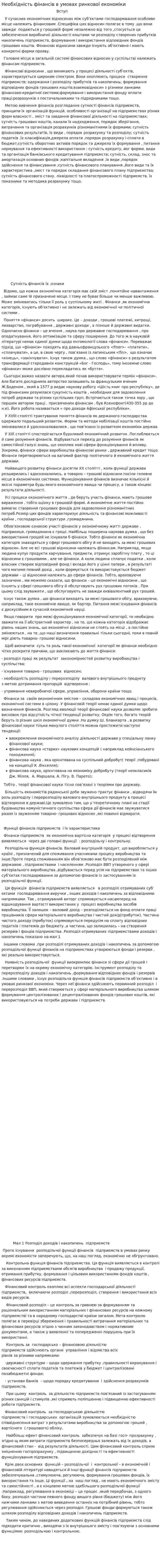 Необхідність фінансів в умовах ринкової економіки