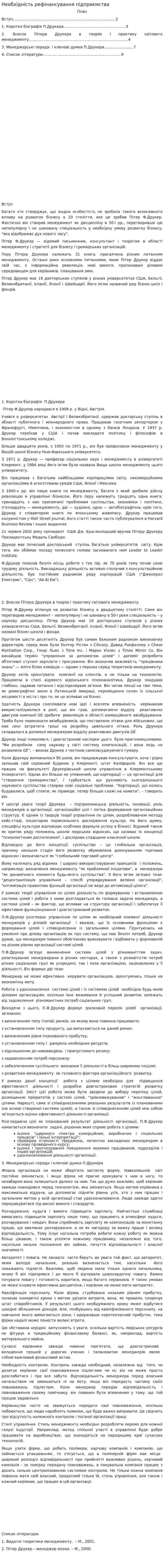 Необхідність рефінансування підприємства