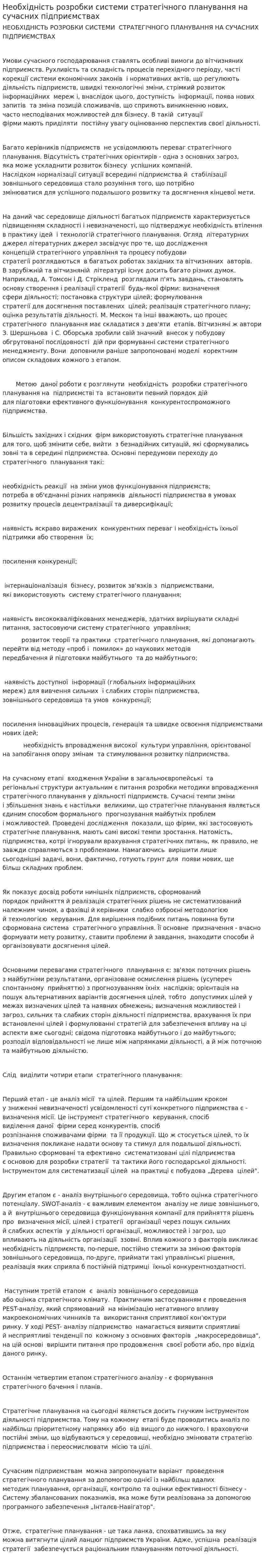 Необхідність розробки системи стратегічного планування на сучасних підприємствах
