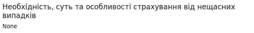 Необхідність, суть та особливості страхування від нещасних випадків