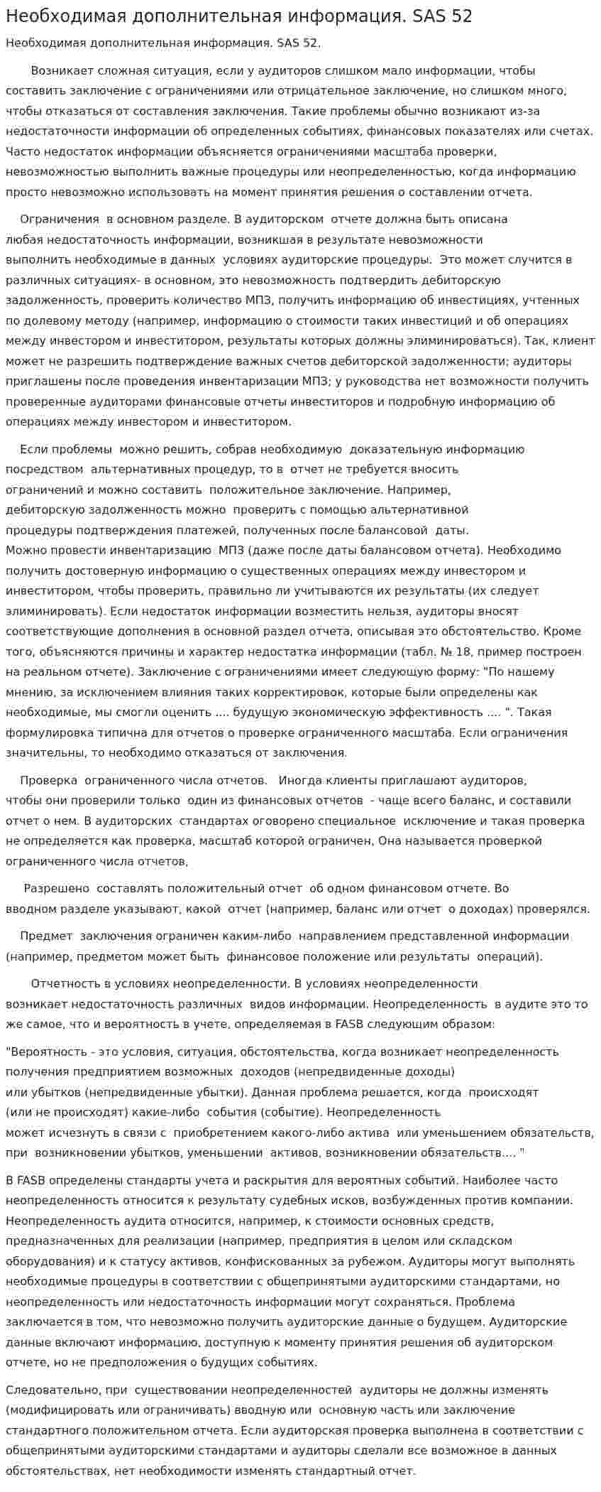 Необходимая дополнительная информация. SAS 52