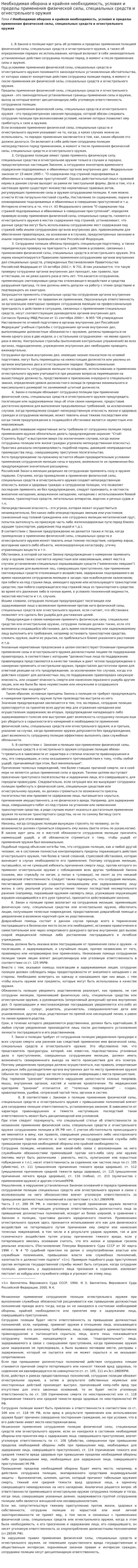 Необходимая оборона и крайняя необходимость, условия и пределы применения физической силы, специальных средств и огнестрельного оружия