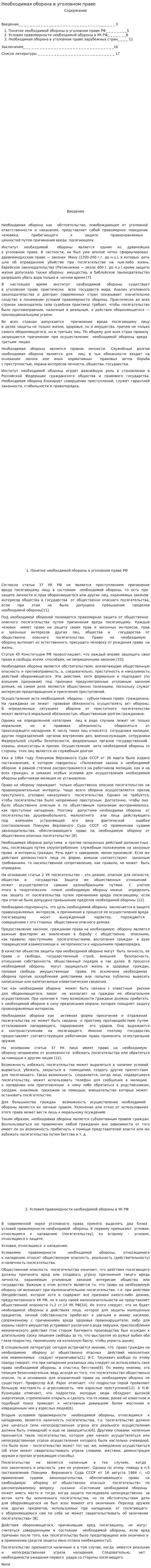 Необходимая оборона в уголовном праве