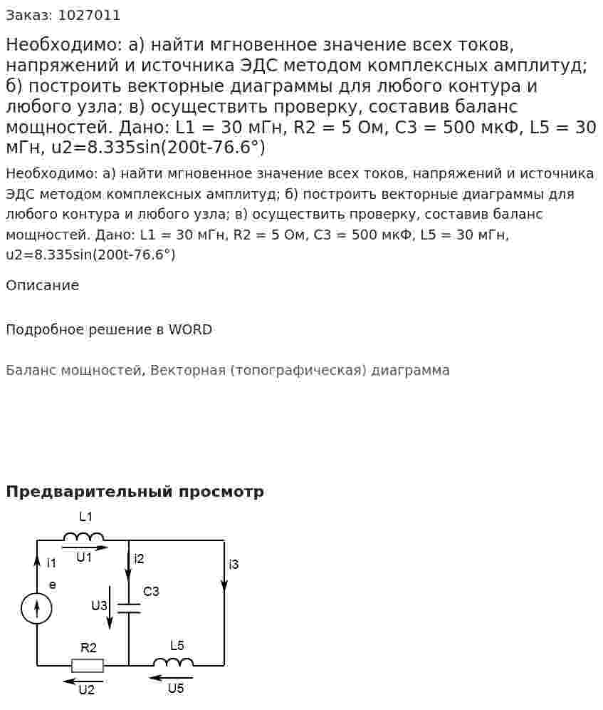 Необходимо: а) найти мгновенное значение всех токов, напряжений и источника ЭДС методом комплексных амплитуд; б) построить векторные диаграммы для любого контура и любого узла; в) осуществить проверку, составив баланс мощностей.  Дано: L1 = 30 мГн, R2 = 5 Ом, C3 = 500 мкФ, L5 = 30 мГн, u2=8.335sin(200t-76.6°) 