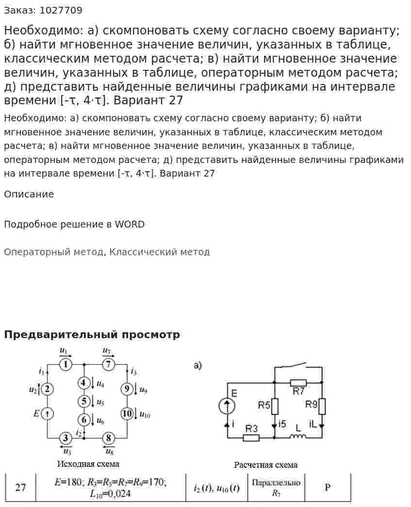 Необходимо: а) скомпоновать схему согласно своему варианту; б) найти мгновенное значение величин, указанных в таблице, классическим методом расчета; в) найти мгновенное значение величин, указанных в таблице, операторным методом расчета; д) представить найденные величины графиками на интервале времени [-τ, 4·τ]. Вариант 27 